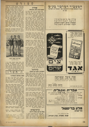 העולם הזה - גליון 727 - 4 באוקטובר 1951 - עמוד 14 | ספורט המשכיר המרכזי בע״פל שחיה חברה קואופרטיבית להספקה של העובדים בישראל בע״נז המארגנים מתו מבו ש ה שורה ארוכה של דגלי לאום הקיפה אף. בריכת השחיה המקושטת של