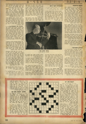 העולם הזה - גליון 728 - 9 באוקטובר 1951 - עמוד 13 | ספרי 0 מוסיקה כובש הלבבות אלפיים באי אוהל־שם התל־אביבי קיבלו את מישר. אלמן בתשואות סוערות אחר שהשמיע בכינורו (כשהוא מלווה, בפסנתר, על־ידי ארווין הרבסט) סונטות
