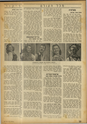 העולם הזה - גליון 729 - 18 באוקטובר 1951 - עמוד 12 | 1 מאלאיה מוות ענוד עניב ה אנשי אשר ״הסינים סיימו את הג׳וב האצ״ל התחילו בו זו היתה ההגבה האינסטינקטיבית הראשונה כשנודע כי סר הנרי גרני, הנציב העליון הבריטי