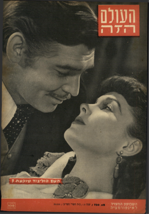 העולם הזה - גליון 730 - 25 באוקטובר 1951
