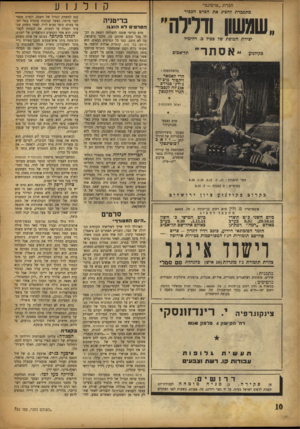 העולם הזה - גליון 730 - 25 באוקטובר 1951 - עמוד 10 | חברת ״פרמונט״ קולנוע מתכבדת להציג את הסרט הכביר ״שמשון ודדרה״ יצירת המופת של טפיל ב. דה־־מיל בקולנוע אסתר תל־אביב בהשתתפות : הדי לאמאר ויפטור סיצ׳ור ג׳ורג׳