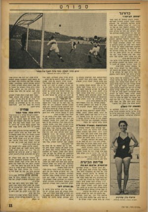 העולם הזה - גליון 730 - 25 באוקטובר 1951 - עמוד 11 | כדורגל ״שופט. הביתה!״ משחקי הינקים בישראל לא הפכו קומו ניסטים לחסידי המערב. הכדורגל האמריקאי שהוצג בשלושת משחקיהם של הכוכבים (אול־סטאר) לא הצטיין במשהו יוצא