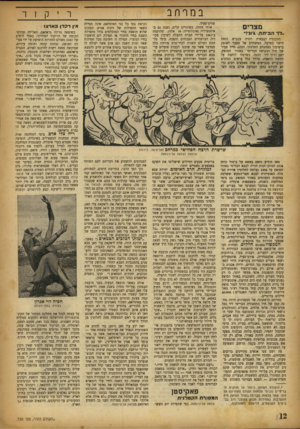 העולם הזה - גליון 730 - 25 באוקטובר 1951 - עמוד 12 | במר חב מצרים ״לר הביתה* .׳וני!״ המכונית הצבאית דהרה בכביש הזפת הישר בסרבל, המשתרע אל מעבר לאופק בישימון הצהבהב החדגוני. הנהג, חייל צעיר של חיל ההנדסה הבריטי