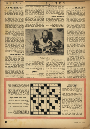 העולם הזה - גליון 730 - 25 באוקטובר 1951 - עמוד 13 | אמנןת במדינה המשיח כבר בא ״הקדוש־ברון־־הוא לא יחזיר את העיר העתיקה לעם ישראל עד שזה לא יתקן את העוול שעשה כלפי,״ הודיע השבוע יהודה חנן בן־דוד, ששינה את שמו
