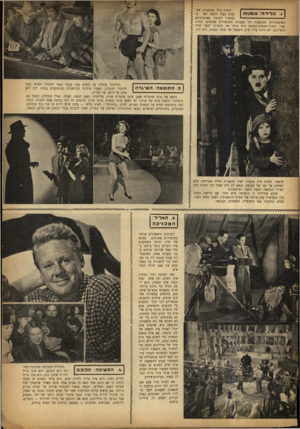 העולם הזה - גליון 730 - 25 באוקטובר 1951 - עמוד 4 | הסרט נולד כאומנות. שח הלידה: אומנות בו קנים בעלי יוזמה ראו מכשיר לביטוי שאיפותיהם האומנותיות. ההוצאות היו מעטות. המכשירים פשוטים, הסרט קצר. היצרן־המפיק־השחקן