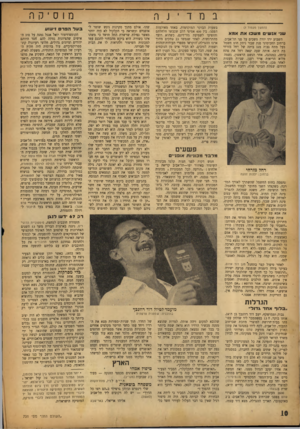העולם הזה - גליון 731 - 1 בנובמבר 1951 - עמוד 10 | (המשך מעמוד )7 שני אג שים מ שכו אתאמא השבוע ירד יורה משכים על פני תל־אביב. ברחוב תחכימוני פנת שבזי ניתק חוט חשמל בעל מתח גבוה מגג ביתה של רחל מזרחי בת ה־ .58