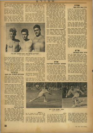 העולם הזה - גליון 731 - 1 בנובמבר 1951 - עמוד 11 | ט ע 1 שחיה דדן־ אג .3שיא נו ס ף כששכרה ברית־נוכבים־עתיד את השיא הארצי במשחה שליחים 200א 4גילו מודדי הזמן שזמנו של גבריאל נסם, צעיר הקבוצה, ( 2:33 דקות) טוב