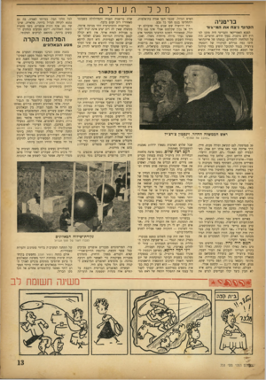 העולם הזה - גליון 731 - 1 בנובמבר 1951 - עמוד 13 | מכל בריטניה ה ק רנ ף ניצח א ת המ״ג׳ור הצבא האמריקאי והבריטי היה מוכן לפרוץ ללב גרמניה. בעוד חודש, חדשיים, היה על המלחמה להסתיים. במטהו של אייזנהואר חיכו כמה