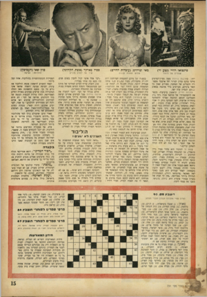 העולם הזה - גליון 731 - 1 בנובמבר 1951 - עמוד 15 | פרנפואז רוזיי (נטע זר) מאי זטרדינג (עובדות החיים) טפיל פארקר (אשת הקולונל) פוזן שאו(העפיפון) שנתיים של לימוד שלוש הצעות טובות שיר על יחסים מיניים החתימה: נשיקה