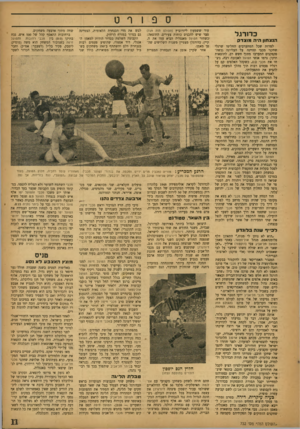 העולם הזה - גליון 732 - 8 בנובמבר 1951 - עמוד 11 | כדורגל הנצחון היה מוצד ק למרות שכל המתערבים החליטו שרגלי שחקני מכבי תהיינה על העליונה (כשה־פקפקנים התערבו מתוך חשש רב, לתוצאות תיקו) גרמו אנשי הפועל לאכזבה