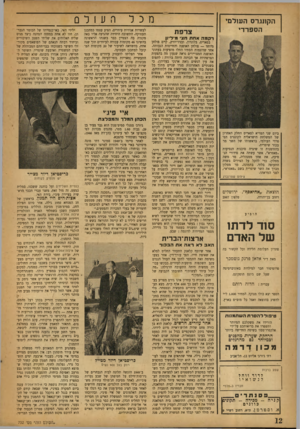 העולם הזה - גליון 732 - 8 בנובמבר 1951 - עמוד 12 | הקונגרס העולמי הספרדי מכל צרפת רקמה אחת חצי מיליון ביום שני המריא לפאריס החלק האחרון של המשלחת הישראלית לקונגרס הס פרדי העולמי, בראשותו של השר מר בכור שיטרית.