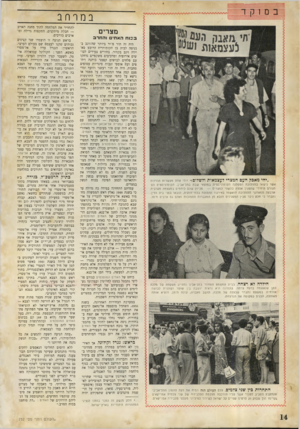 העולם הזה - גליון 732 - 8 בנובמבר 1951 - עמוד 14 | במרחב מצרים בכו ח האחים והחרב היה זה תור מוזר ביותר שהזדנב ב כניסה לבית בן הקומותיים כרובע סא־יירה זינב בקהיר. בחורים צעירים לבו שים אירופית ומרכיבים משקפיים