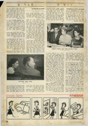 העולם הזה - גליון 732 - 8 בנובמבר 1951 - עמוד 15 | ץונש ־ 0 בסוגרים. מידות בינלאומיו ת המספר הצעיר נסים אלוני ( )25 שעבר את הגלגול מסיפורי מלחמה (מצויינים) לסיפורי אגדות, הגיע לבסוף לתנ״ך. בגליונו האחרון של