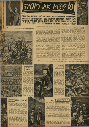 העולם הזה - גליון 732 - 8 בנובמבר 1951 - עמוד 8 | \)?10י 3ר! ^ר0/יה) המהפכה האוקטוברית. שמלאו לה השבוע 34 שנה לא היחה התחלה חדשה של ההיסטוריה הדום־ח. שרשרת ישרה אחת, בת מאות שנים, מובילה מאלב־סנדד נבסק׳ ,מגרש