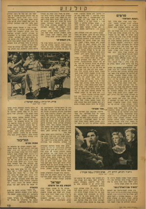 העולם הזה - גליון 733 - 15 בנובמבר 1951 - עמוד 11 | קולנוע סרטים ״ועקת האדמה״ העיר בחור צעיר, שבא מחוץ לעיר שהחליט להרוג, שעתיים בהצגה יומית בקולנוע תמר: אני בוש שאת ההעפלה שלנו ואת מלחמת המחתרת שלנו. הנציחו