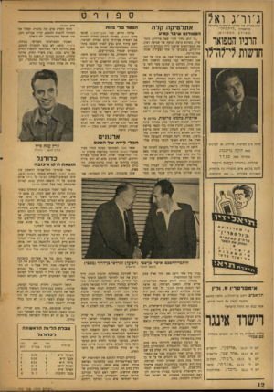 העולם הזה - גליון 733 - 15 בנובמבר 1951 - עמוד 12 | נ׳ור׳ג ואל יציג בקרוב את יצירתו הראשונה בישראל בתיאטרון ״ לי־ ל ה־ לו״ (באולם המחודש) הוביו המפואר חושות לי־לה־לו מחזה ב־ 2מערכות, פרולוג 30 ,תמונות מאת לוקה