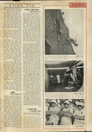 העולם הזה - גליון 733 - 15 בנובמבר 1951 - עמוד 14 | מכל המלחמה הקרה לילה של צחוק ערום ומשוגע. בניו־אורליאנס, ארצות־הברית, הופתעו עוברים ושבים לראות אדם ערום לגמרי מטייל על מעקה בית בן שלוש קומות. הוא התהלך שם