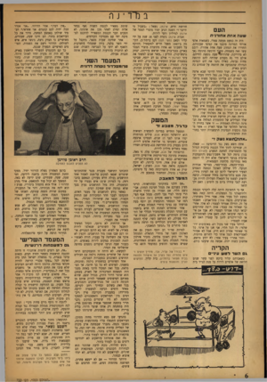 העולם הזה - גליון 733 - 15 בנובמבר 1951 - עמוד 6 | ב נדד ינר, העם שעה אתת אחורנית היה זה כמעט מעשה סמלי, כשמאות אלפי אזרחי המדינה סובבו את קפיצי שעוניהם, החזירו את המחוג שעה אחת אחורה. רובם עשו זאת בשמחה, מתוך