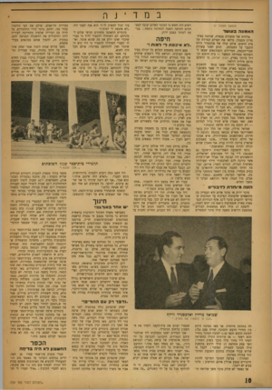 העולם הזה - גליון 734 - 22 בנובמבר 1951 - עמוד 10 | במד (המשך מעמוד ) 7 דשים היה חשש כי הסוכר האדום יעובד לממ תקים והגיעה השעה להחלטה נוספת: צבי עת הסוכר בצבע ירוק. צליליה של תזמורת צבאית, שניגנה באיצ־מדיון