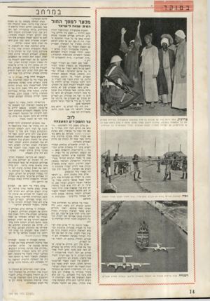 העולם הזה - גליון 734 - 22 בנובמבר 1951 - עמוד 14 | במרחב מכעד למסך החול הטיט: שנאה לי שראל רחובות איסמעיליה ופורט־סעיד הדהדו לנפץ היריות — הפעם בין חיילים ברי־טיים ושוטרים מצריים שקיבלו פקודה לפתוח באש על כל