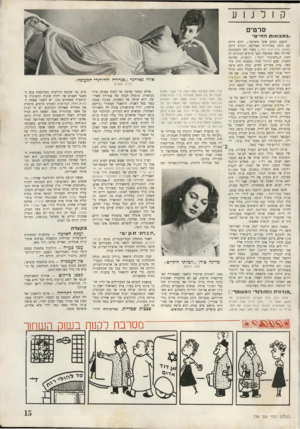 העולם הזה - גליון 734 - 22 בנובמבר 1951 - עמוד 15 | קולנוע סרטים ..במבואות החיים״ הטעם הטוב אינו משתנה ; הרע דוהה עם הזמן במהירות מפתיעה• הסרט הישן ( ) 1535 במבואות החיים ע שוי לפי המתכונת שהיתר, מאד באופנה לגבי