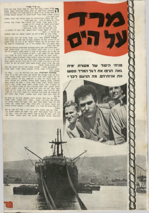 העולם הזה - גליון 734 - 22 בנובמבר 1951 - עמוד 3 | מרז־״ מניח היסוד של מסורת מיוו גאה הניפו את ד\ד המרד ונטשו את אניותיהם. מה הניע ל כ רי מאת אורי אכנרי אניד! השחורה נכנסה לנמל חיפה. ליד מעקה הסיפון עמדו כמד.