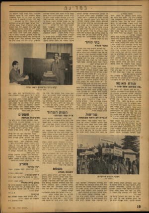 העולם הזה - גליון 735 - 29 בנובמבר 1951 - עמוד 10 | • במדינה (המשך מעמוד )6 ״תוכלו לישון במנוחד. לא נהרוס דירה שאנשים גרים בה״ .ואמנם שנה נוספת לא הופרעו שתי הנשים שהחלו מתאוששות מחובותיהן, למלא את חלל החדר