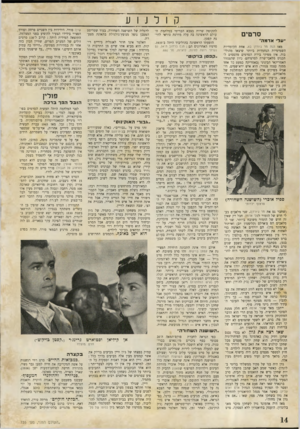העולם הזה - גליון 735 - 29 בנובמבר 1951 - עמוד 14 | קולנוע סרטים ״על אדמה ״ מאז הנה מר ג׳ורדן בא, אחת הקומדיות השמימיות הנחמדות ביותר שיצאו מהולי־בוד, אין מפיקי בירת הסרטים מהססים להכניס מלאכי־שרת לסרטיהם• כיון