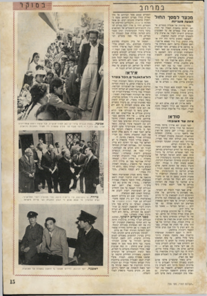 העולם הזה - גליון 735 - 29 בנובמבר 1951 - עמוד 15 | במרחב מבעד ל מ סך הח 1ל הצעהמע ניי נ ת בעוד צרותיה של אנגליה במצרים׳ איראן וסודאן נמשכות הפעיל שר החוץ החדש שלה בפאריס את כל האמצעים העומדים לרשותו לשדל את