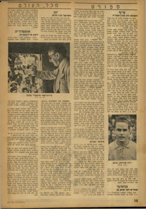 העולם הזה - גליון 736 - 6 בדצמבר 1951 - עמוד 12 | ספורט סייף השוסט ל א הבין ע ב רי ת התחרויות הארציות בחרב על גביע אביגדור מירקין, שהניח את יסוד ספורט המגן בחיפה ובארץ, התגייס לצבא הצרפתי ונפל כקצין במלחמת