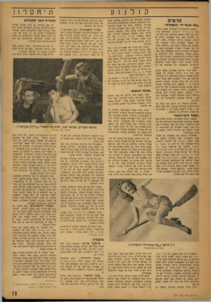 העולם הזה - גליון 737 - 13 בדצמבר 1951 - עמוד 11 | ת ־ חטר11 קולנוע סרטים ״בת אוגד!־• החמודה״ הדמות ההיסטורית האמתית האחת בסרט־זמר בת אוגריידי החמודה, המתרחש בניו־יורק של שלהי המאה הקודמת, הוא מלך הב מה הזעירה