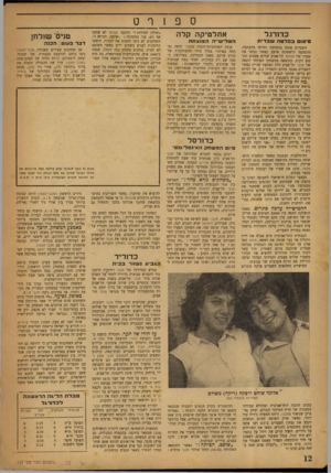 העולם הזה - גליון 737 - 13 בדצמבר 1951 - עמוד 12 | ספורט אתלטיקה קלה כדורגל פיטום בבדטהשב די ת השלישייה המנצחת השבדים פתחה בהפתעה וסיימו בהפתעה• ההפתעה הראשונה ארעה כאשר כבשו את שערו של הפועל תל־אביב שלו ש