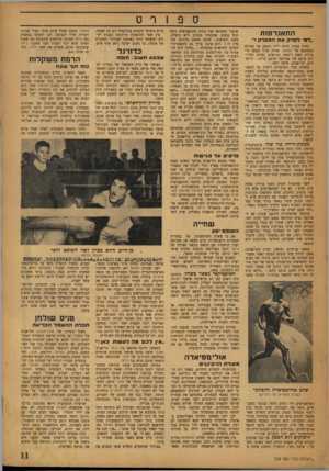 העולם הזה - גליון 738 - 20 בדצמבר 1951 - עמוד 11 | התאגרפות י ״למי לפרק אח המפרק *״ בחוץ סערה הרוח וירד הגשם אך באולם המחומם של הפועל, שהיה שרוי בעשן סיגריות ואבק ריצפת הקרשים, נערכו תחרויות בוקס של אגרופני