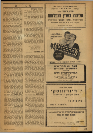 העולם הזה - גליון 738 - 20 בדצמבר 1951 - עמוד 12 | ספרי 0 החל ממוצאי שבת 22 לדצמבר 1951 ״ מגדלור ״ תל־אביב בקולנוע דמ שורד שעון זהב וולט דיסניי מצג : עליסה בארץ מפלאות כאשר הופיע באותיות המנוקדות והנאות של מוסף
