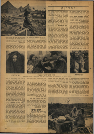 העולם הזה - גליון 738 - 20 בדצמבר 1951 - עמוד 7 | במדינה זרמו ושטפו את האוהלים. הצטברו וגאו בתוכם. בפנים עמדו משפחות העולים על רגליהן, במיטותיהן, כשגובה המים הגיע ל־ 60ס״מ. מלחמת השוטרים כגשם. הצווחות והיללות