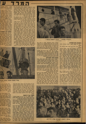 העולם הזה - גליון 738 - 20 בדצמבר 1951 - עמוד 8 | ״התנגדות פסיכית - -הורדת הימאים מ״תמר״ • רשות הדיבור... הימאים הם תקדים היה זה השבוע השחור ביותר בתולדות מדינת ישראל. יותר מכן, היתר, זאת נקודת מפנה בדמותה של