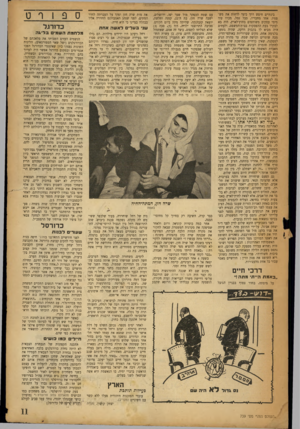 העולם הזה - גליון 739 - 27 בדצמבר 1951 - עמוד 11 | בינתיים חיפש דרך כיצד לדחות את מש פטיו. אחד מחבריו, סבל נמל, מכרו עוד מימי עסקים משותפים בחוץ־לארץ, היה בא לבקרו בעת ההפסקות בבית־המשפט, ולעתים היה מביא לו