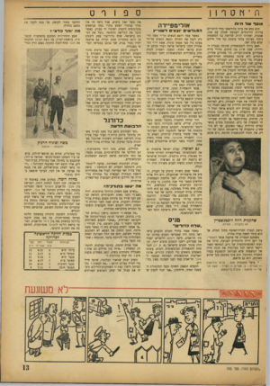 העולם הזה - גליון 743 - 24 בינואר 1952 - עמוד 13 | ת ־ nט ר 1ן או סךשד חיות תום נטש את ביתו בהתיאשו מחיי היום־יום בדירת הירכתיים. הצנועה שחלק עם אמו, אמנדה, ואחותו לורה. שלושת בני המשפחה ניהלו מערכה בלתי פוסקת