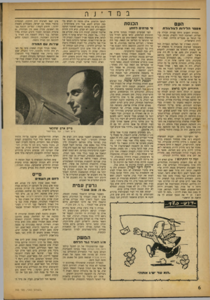 העולם הזה - גליון 743 - 24 בינואר 1952 - עמוד 6 | ב nד י jר, העם הכנסת מספרה לי דו תלגולגולת 11 פר חי ל ח תן גיבורת השבוע היתד. צעירה תכולת עין ועליזה, האוהבת לנתר ולקפוץ, מכוסה בכיסוי הנופל גם מבגד־ים מודרני.