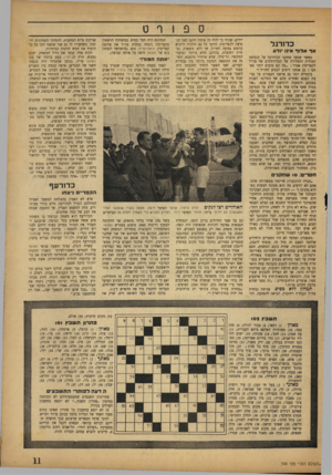 העולם הזה - גליון 744 - 31 בינואר 1952 - עמוד 11 | כו־ח־גל אדא לו ד אינו •ודע כאשר שמעו שחקני הכדורסל על הנסיעה הסודית והמהירה של הכדורגלנים של צה״ל לקפריסין אמרו :״מה הם טובים יותר מאתנו י גם אנחנו רוצים לנסוע