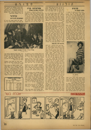העולם הזה - גליון 745 - 7 בפברואר 1952 - עמוד 15 | קולנוע סרטים ..שטן תבשר׳״ צרפת תרמה. יצירות־מופת לא מעטות לאמנות הבד ; ביניהן ראוי שטן הבשרים לתפוס מקום נכבד ביותר. הסרט, המבוסס על רומאן מפורסם מאת ריימון