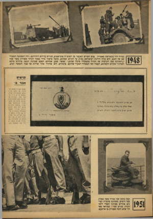 העולם הזה - גליון 745 - 7 בפברואר 1952 - עמוד 5 | נמרוד חזר מקפריסין באפריל, פגש הכרים לשעבר מן הפלט ״ח כתל־אכיב, סם של הנגב. הוא עולה לדרגת רב-טוראי, מגיע עד לקורס קצינים, מקבל ו״השתתף כבל הקרבות של הגדוד