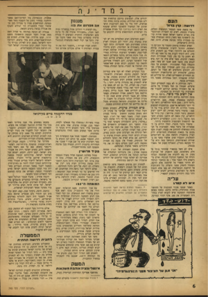 העולם הזה - גליון 745 - 7 בפברואר 1952 - עמוד 6 | --ד ־ jר, 5--ב מהעם דרו ש ה: קרן בדול בה בשעה ששר המסחר והתעשיה החליט, כדבריו בכנסת, לשים קץ לספרות הפורנוגרפית (שרוב תושבי ישראל שמעו אודות קיומה לראשונה מפי