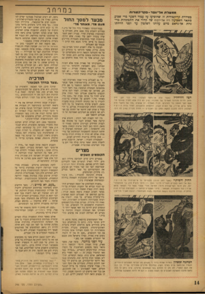 העולם הזה - גליון 746 - 14 בפברואר 1952 - עמוד 14 | במרחב מפשלת א ל־״ פד־ ם קדי ק טודו ת בסידרת קריקטורות זו, שהופיעו על עמוד השער מדי שבוע, מתאר השבועון רוז אל־יוסוה שד קהיר את התפתחות מדיניות אל-נחאם מיום
