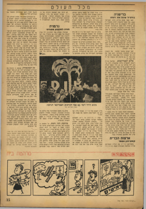 העולם הזה - גליון 746 - 14 בפברואר 1952 - עמוד 15 | מכל בריטניה צ׳רצ׳יל שינה את דעתו לפני עשר שנים בדיוק׳ ב־ 15 לפברואר , 1942 נפל מבצר סינגפור, החזק במבצרי ה־עולם, לידי היפאנים. עד היום נמשך הוויכוח אם צ׳רצ׳יל