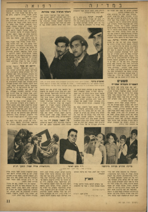 העולם הזה - גליון 747 - 21 בפברואר 1952 - עמוד 11 | במדי הפסדים ניכרים, עד אשר הפך למקור הכ נסה וקיום משפחות עובדים. בתחילת , 1951 שוב גילו חלוציות, שלחו מוניות ומכוניות משא מתל־אביב לאילת, פתחו בכך עורק חדש של