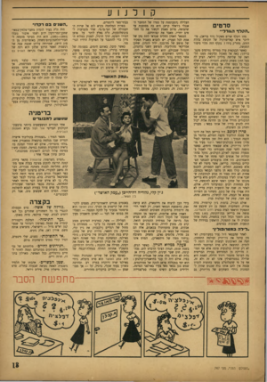 העולם הזה - גליון 747 - 21 בפברואר 1952 - עמוד 13 | קולנוע סרטים ״הקלד הגורלי״ מהו הקלף שרים מאקול (דוד בריאן) ,מי ליונר איש קאליפורניה של תקופת בהלת הזהב, מהזיק בידו י בקלף הזה תלוי סיפור המעשה. כאשר הבנקאית