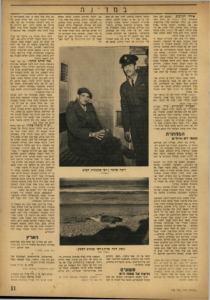 העולם הזה - גליון 748 - 28 בפברואר 1952 - עמוד 11 | השבוע ישב משה איחוי הקרעים מוסינזון עורך במעלה בן ה־ 42 וחבר משק נען, בחדר שברחוב צדדי בתל־אביב, חגג עם המערכת הקטנה ביותר בארץ (פקידה, עובד מנהלה, וחדר זעיר)