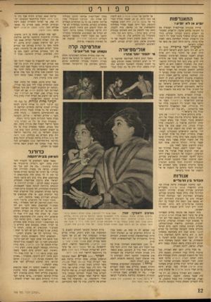 העולם הזה - גליון 748 - 28 בפברואר 1952 - עמוד 12 | התאמ־פח! יופיע או ד א ופיו!* שיירת מכוניות אמריקאיות העוצרת את כל התנועה ברחוב אלנבי, תל־אביב, כשבתו כה יושבים כושים מבהיקי שיניים, כולל אלוף העולם במשקל