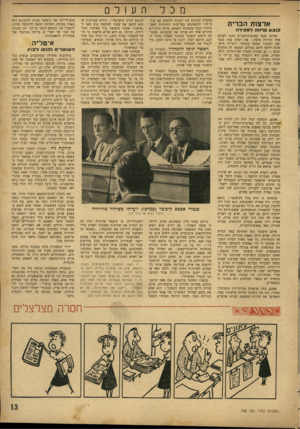 העולם הזה - גליון 748 - 28 בפברואר 1952 - עמוד 13 | ארצות הברית כו ב ע פרווה למכירה מדינת טנסי בארצות־הברית נתנה לעולם שתי יצירות מופת: את רשות עמק טנסי ואת הסנטור אסטס קיפובר. היצירה הראשונה ידועה היטב בעולם,